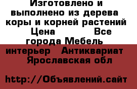 Изготовлено и выполнено из дерева, коры и корней растений. › Цена ­ 1 000 - Все города Мебель, интерьер » Антиквариат   . Ярославская обл.